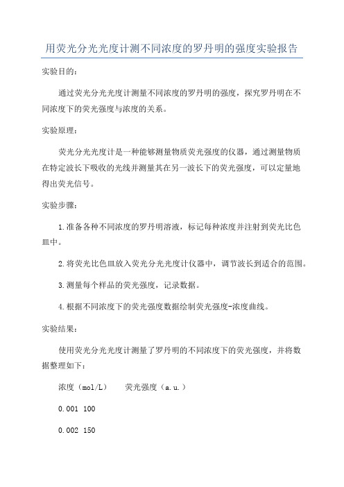 用荧光分光光度计测不同浓度的罗丹明的强度实验报告