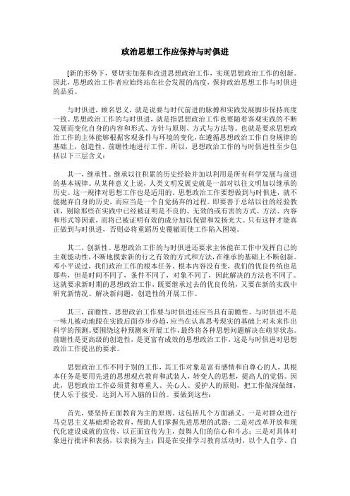 政治思想工作应保持与时俱进