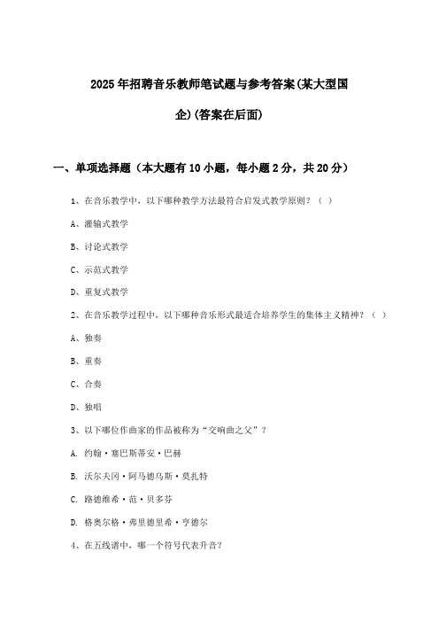 音乐教师招聘笔试题与参考答案(某大型国企)2025年