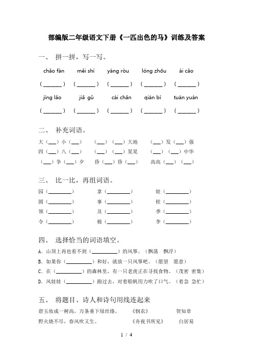 部编版二年级语文下册《一匹出色的马》训练及答案