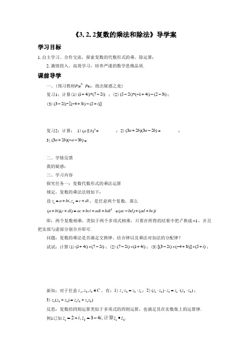 《3.2.2复数的乘法和除法》导学案1