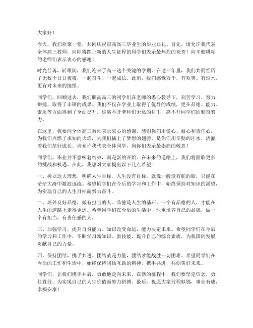 职高高三毕业教师发言稿