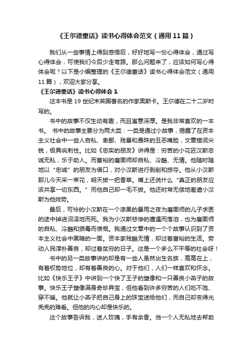 《王尔德童话》读书心得体会范文（通用11篇）