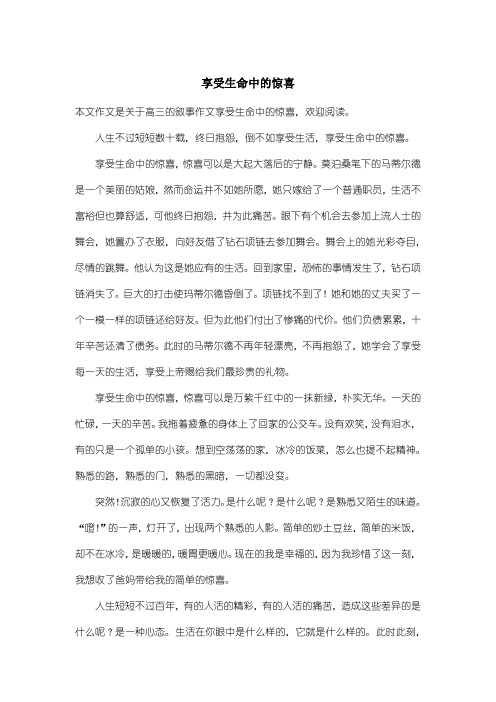 高中高三叙事作文：享受生命中的惊喜