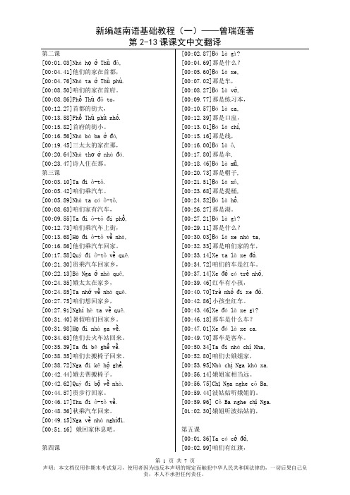 新编越南语基础教程(一)曾瑞莲著 第2-13课课文中文翻译