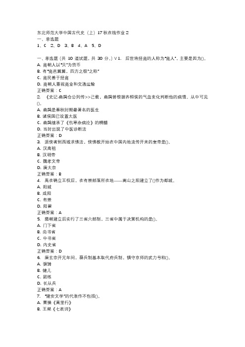 东北师范大学中国古代史(上)17秋在线作业2-4