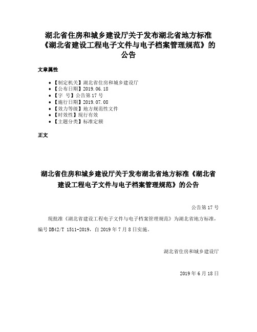 湖北省住房和城乡建设厅关于发布湖北省地方标准《湖北省建设工程电子文件与电子档案管理规范》的公告