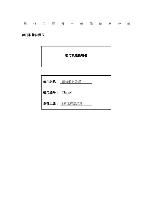 物流公司维修航材分部部门职位说明书及关键绩效标准