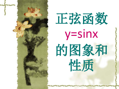 正弦函数y=sinx 的图象和性质