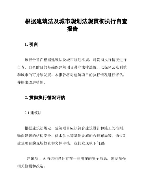 根据建筑法及城市规划法规贯彻执行自查报告