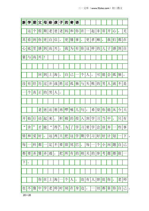 初三散文：新学期父母给孩子的寄语