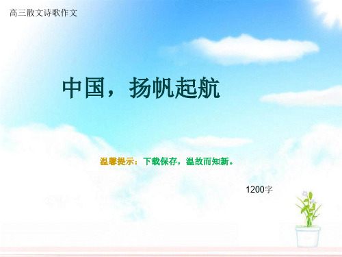 高三散文诗歌作文《中国,扬帆起航》1200字