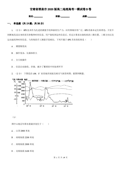 甘肃省酒泉市2020版高二地理高考一模试卷B卷