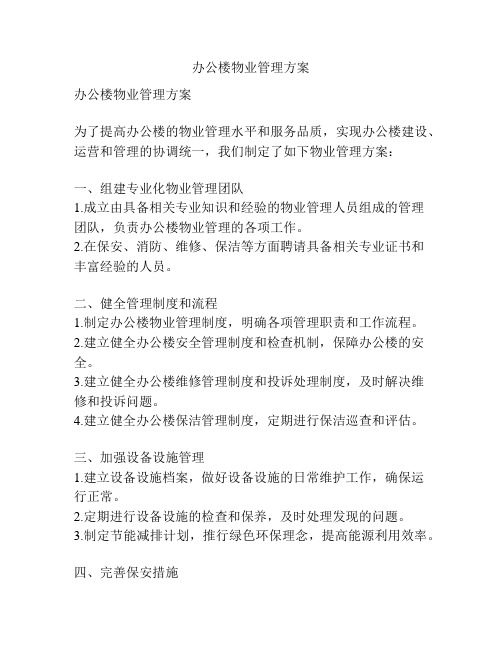 办公楼物业管理方案