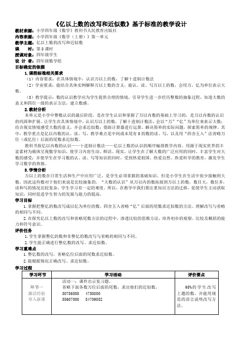 人教版数学四年级上册亿以上数的改写和近似数 教学设计