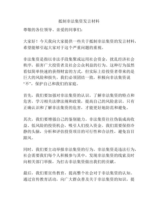 抵制非法集资发言材料