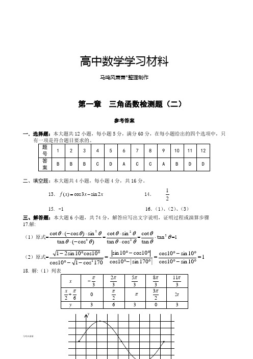 人教A版数学必修4三角函数测试题(二)答案.docx