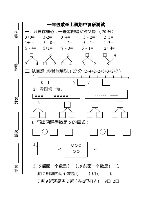 一年级上册数学试题 期中调研测试 苏教版
