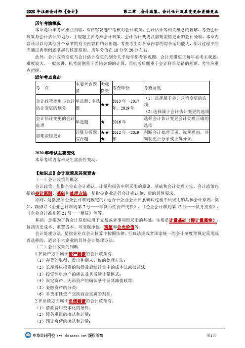 2020年注会会计名师郭建华老师讲义第二章