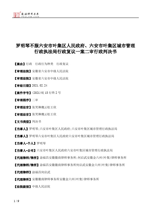 罗明琴不服六安市叶集区人民政府、六安市叶集区城市管理行政执法局行政复议一案二审行政判决书