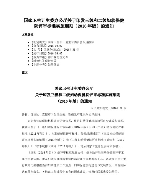 国家卫生计生委办公厅关于印发三级和二级妇幼保健院评审标准实施细则（2016年版）的通知