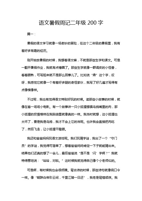 语文暑假周记二年级200字