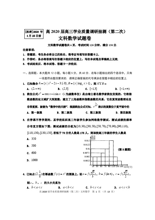 2020届重庆主城六区联考高三文科数学二诊试题含答案