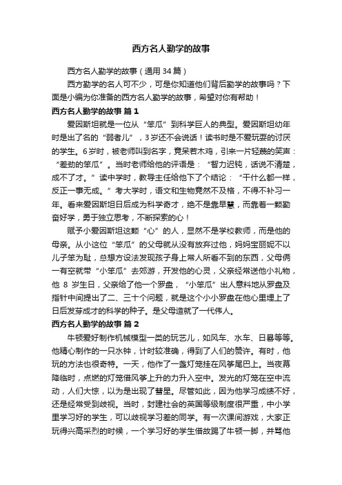 西方名人勤学的故事