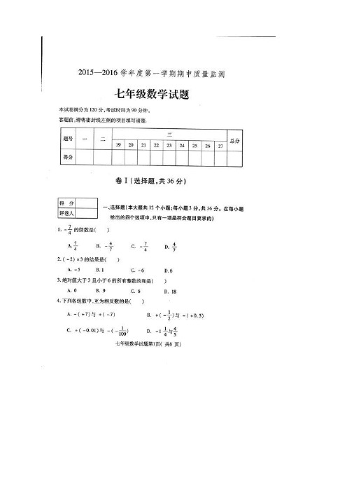 河北省定州市七年级上学期期中质量监测(7套)(扫描版)(河北省定州市七年级上学期期中质量监测数学试题