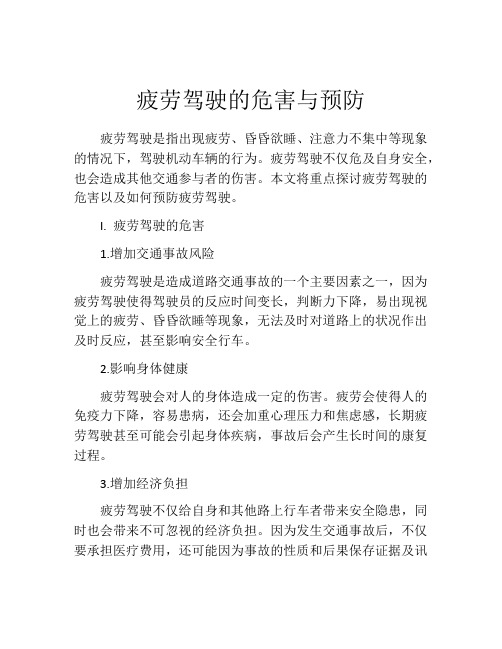 疲劳驾驶的危害与预防