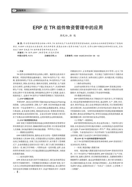EPR在TR组件物资管理中的应用