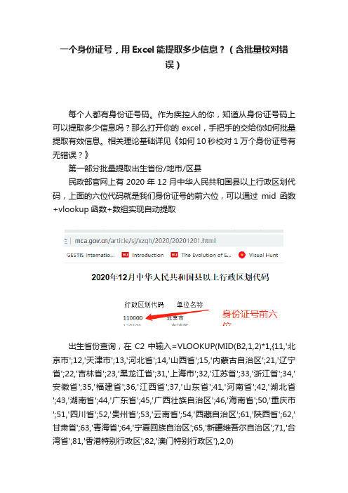 一个身份证号，用Excel能提取多少信息？（含批量校对错误）