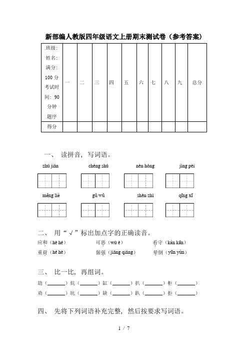 新部编人教版四年级语文上册期末测试卷(参考答案)