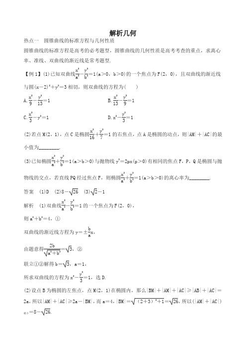 2018届高考数学(理)热点题型：解析几何(含答案解析)