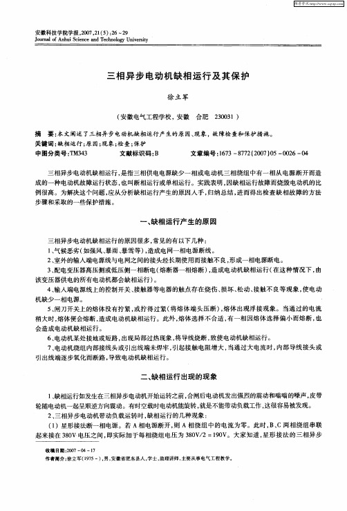 三相异步电动机缺相运行及其保护