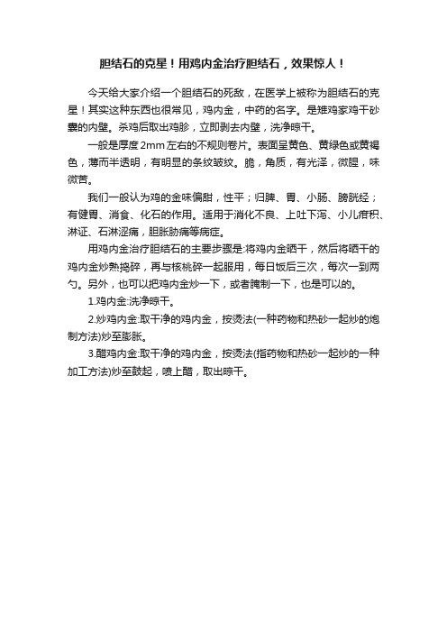 胆结石的克星！用鸡内金治疗胆结石，效果惊人！