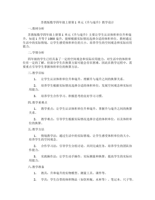 苏教版数学四年级上册第1单元《升与毫升》教学设计