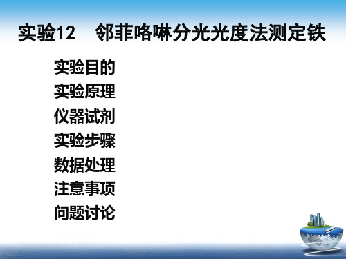 实验12 邻菲咯啉分光光度法测铁