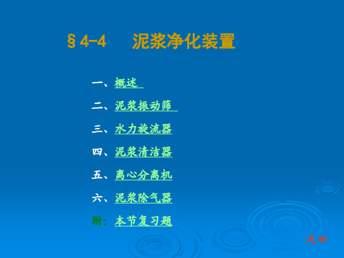 石油钻采设备及工艺-李振林 §4-4 泥浆净化装置