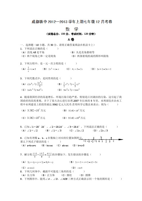 四川省成都铁中2012-2013学年七年级12月检测数学试题