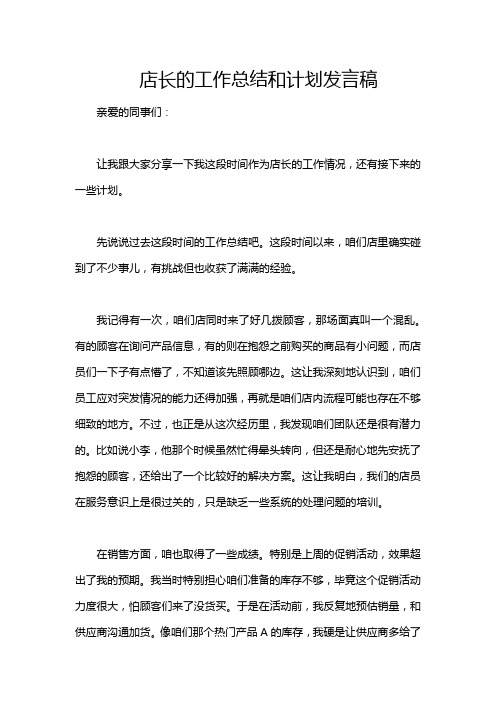 店长的工作总结和计划发言稿