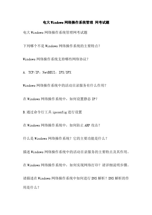 电大Windows网络操作系统管理 网考试题