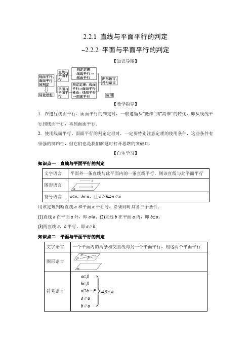 教学设计6：2.2.1 直线与平面平行的判定~2.2.2 平面与平面平行的判定