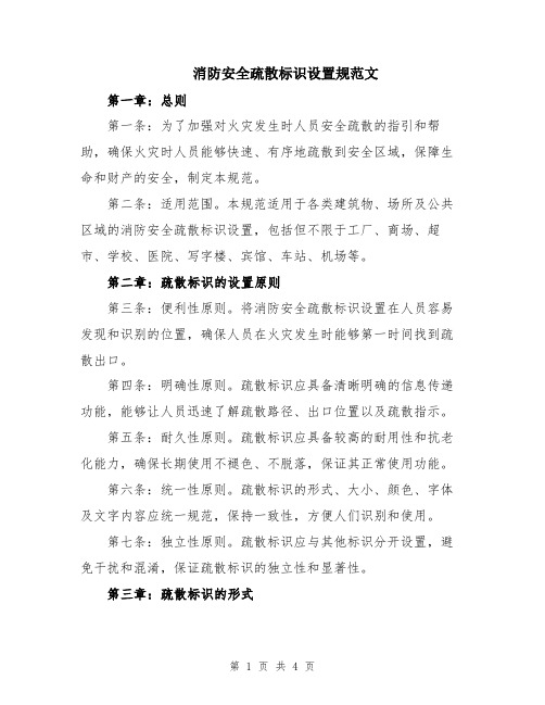 消防安全疏散标识设置规范文