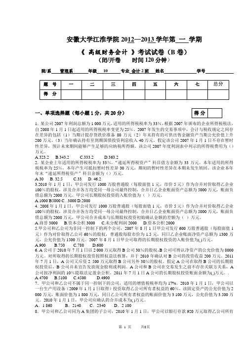 安徽大学江淮学院《 高级财务会计 》考试试卷(B卷)参考答案及评分标准