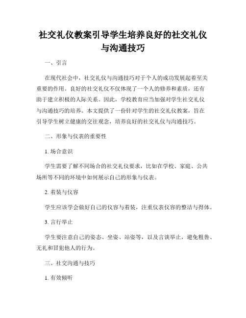 社交礼仪教案引导学生培养良好的社交礼仪与沟通技巧