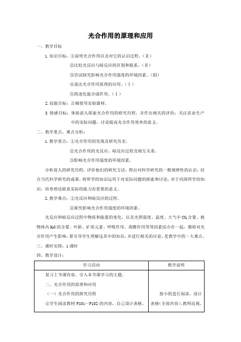 教学设计1：5.4.2 光合作用的探究历程、光合作用的过程