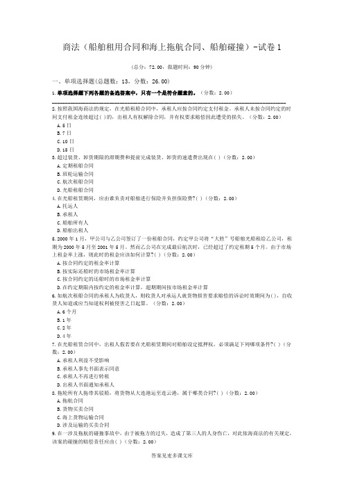 商法(船舶租用合同和海上拖航合同、船舶碰撞)-试卷1.doc