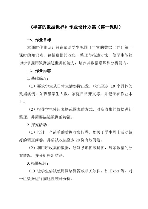 《第六章1丰富的数据世界》作业设计方案-初中数学北师大版24七年级上册