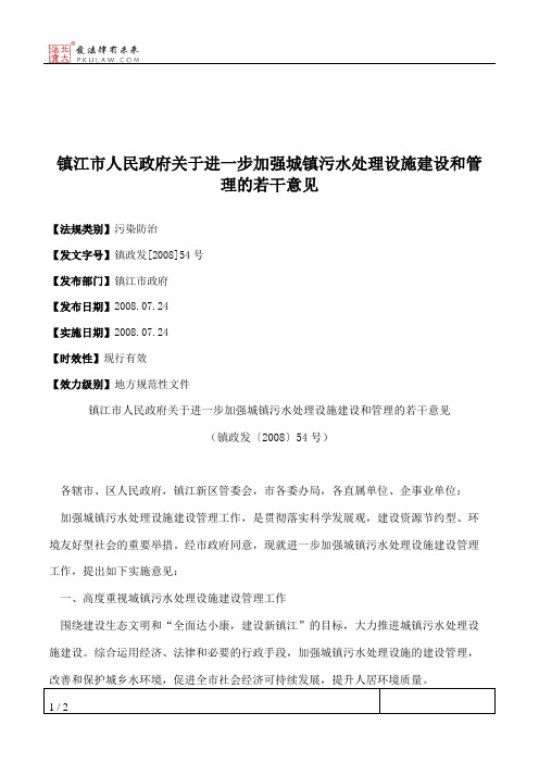 镇江市人民政府关于进一步加强城镇污水处理设施建设和管理的若干意见